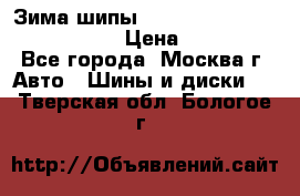 Зима шипы Ice cruiser r 19 255/50 107T › Цена ­ 25 000 - Все города, Москва г. Авто » Шины и диски   . Тверская обл.,Бологое г.